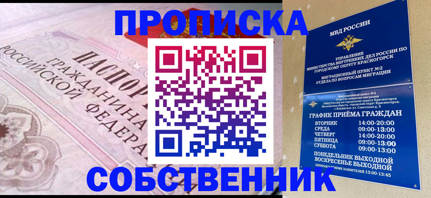 прописка от собственника в Новосибирской области